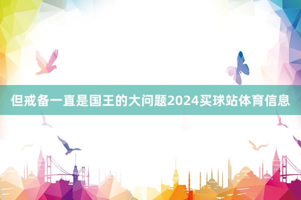 但戒备一直是国王的大问题2024买球站体育信息