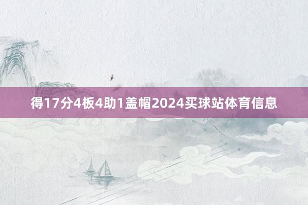 得17分4板4助1盖帽2024买球站体育信息