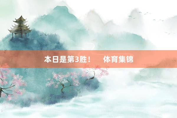 本日是第3胜！    体育集锦