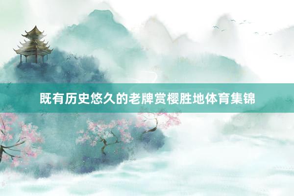 既有历史悠久的老牌赏樱胜地体育集锦