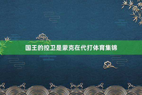国王的控卫是蒙克在代打体育集锦