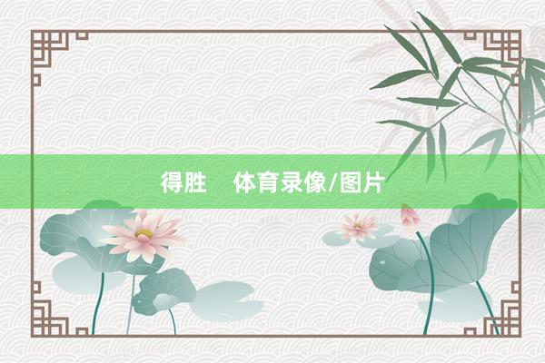 得胜    体育录像/图片