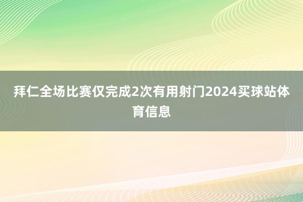 拜仁全场比赛仅完成2次有用射门2024买球站体育信息
