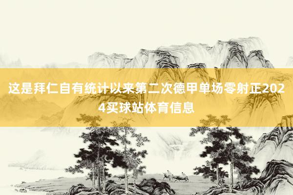 这是拜仁自有统计以来第二次德甲单场零射正2024买球站体育信息