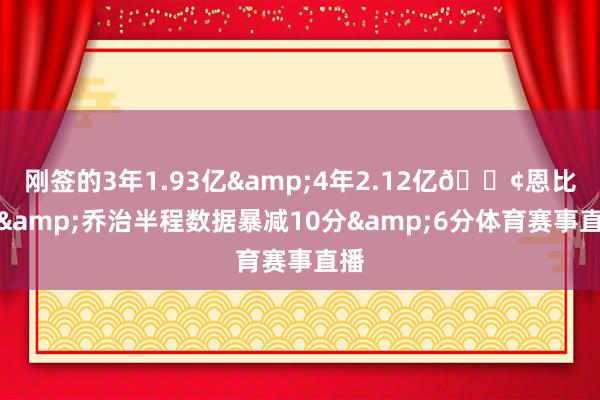 刚签的3年1.93亿&4年2.12亿😢恩比德&乔治半程数据暴减10分&6分体育赛事直播