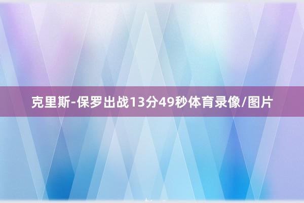 克里斯-保罗出战13分49秒体育录像/图片