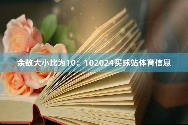 余数大小比为10:102024买球站体育信息