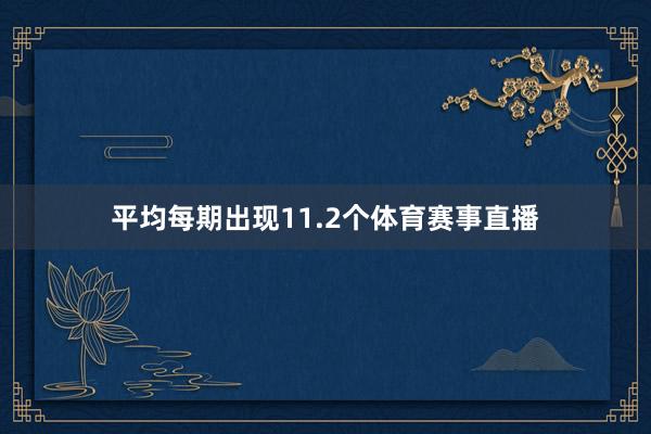 平均每期出现11.2个体育赛事直播