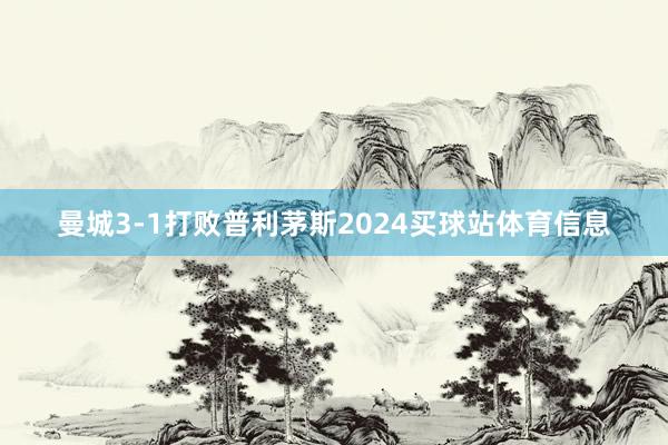 曼城3-1打败普利茅斯2024买球站体育信息