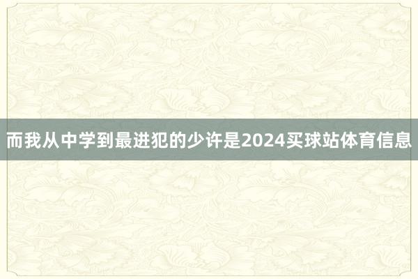 而我从中学到最进犯的少许是2024买球站体育信息
