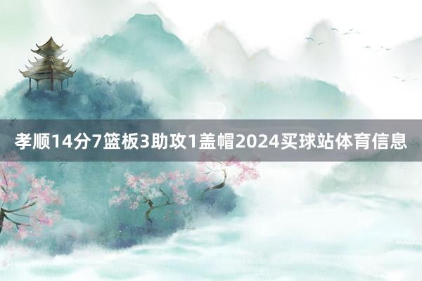 孝顺14分7篮板3助攻1盖帽2024买球站体育信息