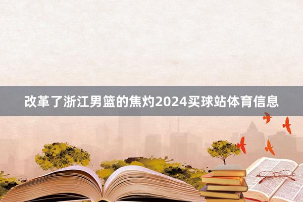改革了浙江男篮的焦灼2024买球站体育信息